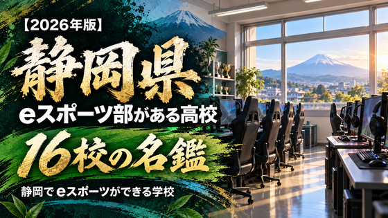 静岡県のeスポーツ部がある高校一覧【2026年版】14校の名鑑｜静岡でeスポーツができる学校