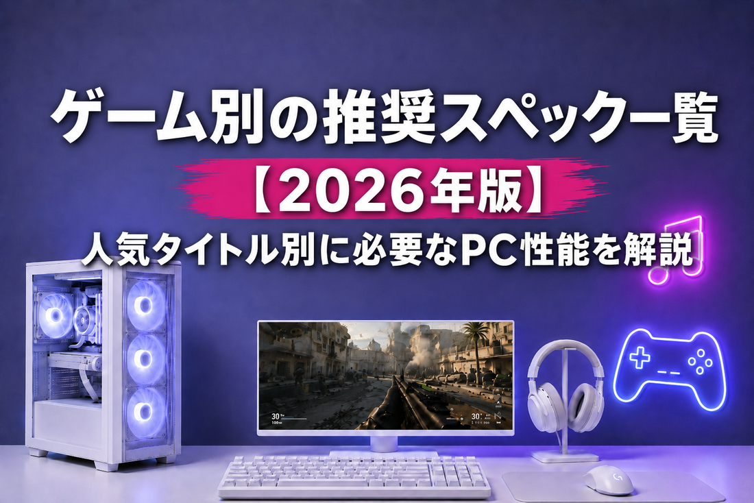 ゲーム別の推奨スペック一覧【2026年版】人気タイトル別に必要なPC性能を解説｜ゲーミングPC中古専門店パソツク