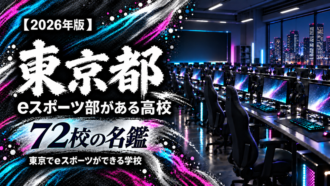 東京都のeスポーツ部がある高校一覧【2026年版】72校の名鑑｜東京でeスポーツができる学校