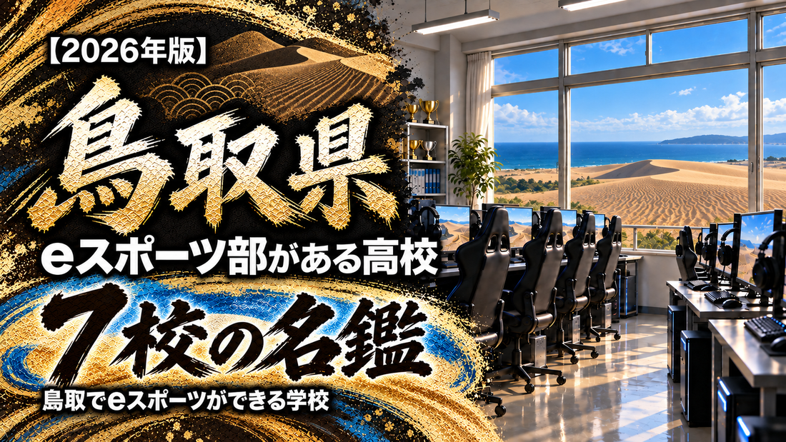 鳥取県のeスポーツ部がある高校一覧【2026年版】7校の名鑑｜鳥取でeスポーツができる学校