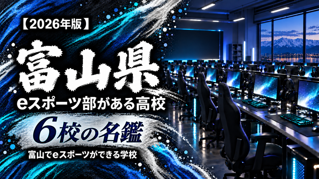 富山県のeスポーツ部がある高校一覧【2026年版】6校の名鑑｜富山でeスポーツができる学校