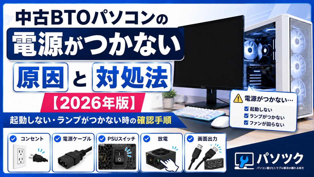 パソコンの電源がつかない原因と対処法【2026年版】中古BTO・ゲーミングPC対応｜パソツク