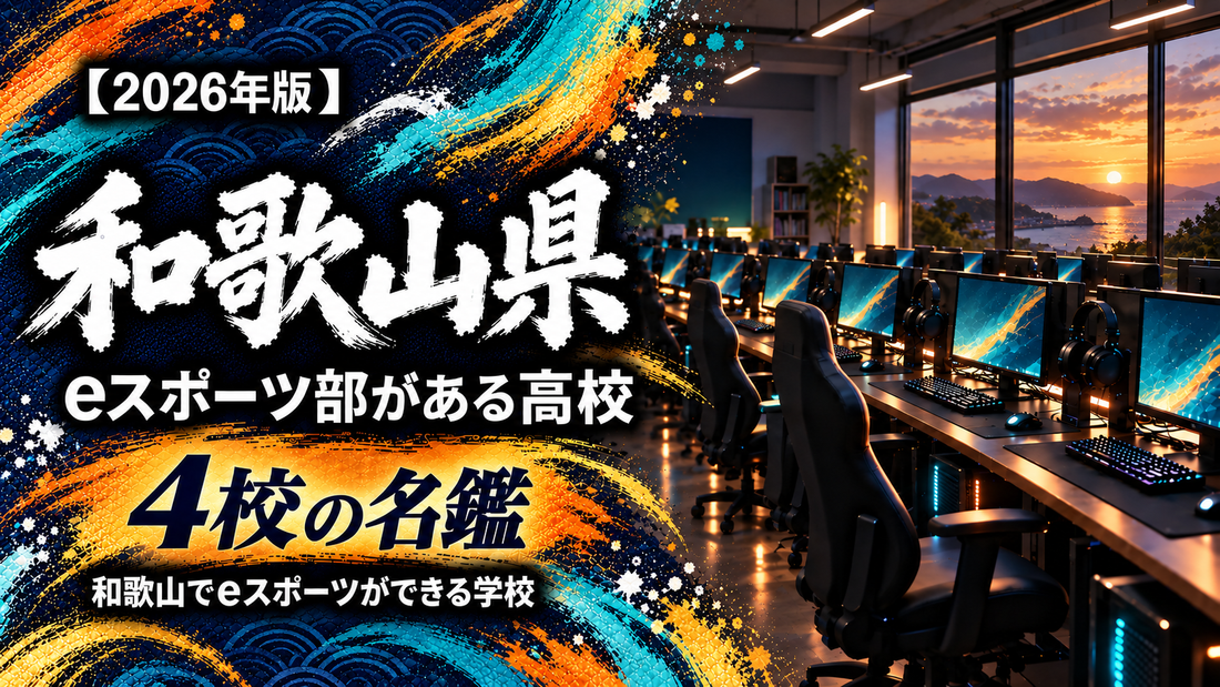 和歌山県のeスポーツ部がある高校一覧【2026年版】4校の名鑑｜和歌山でeスポーツができる学校