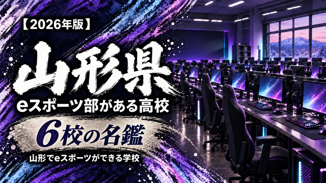 山形県のeスポーツ部がある高校一覧【2026年版】6校の名鑑｜山形でeスポーツができる学校