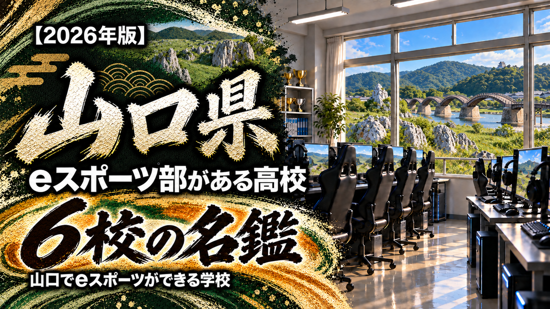 山口県のeスポーツ部がある高校一覧【2026年版】6校の名鑑｜山口でeスポーツができる学校