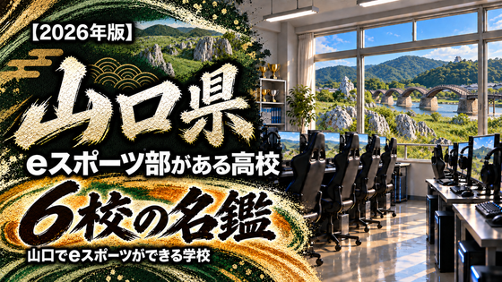 山口県のeスポーツ部がある高校一覧【2026年版】5校の名鑑｜山口でeスポーツができる学校