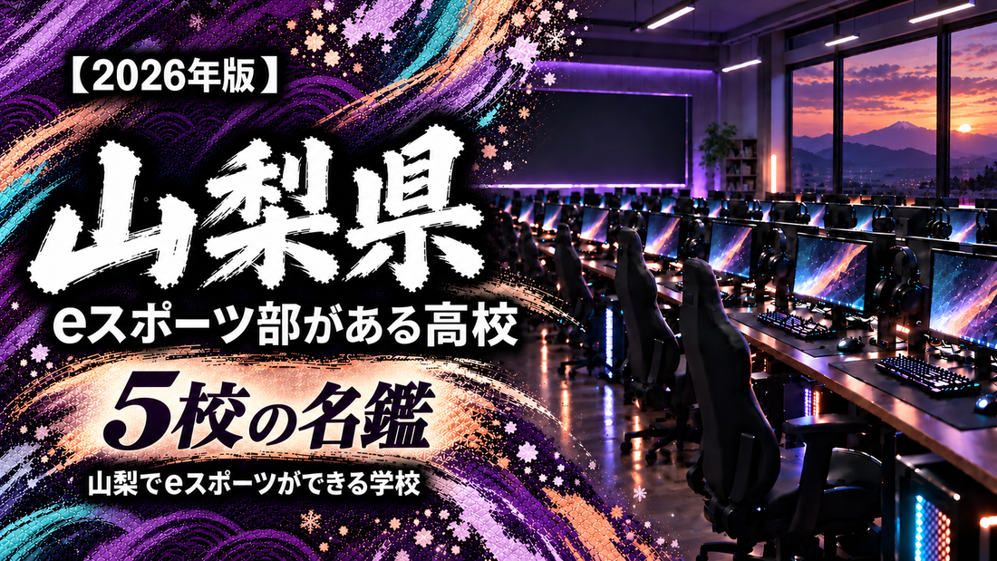 山梨県のeスポーツ部がある高校一覧【2026年版】5校の名鑑｜山梨でeスポーツができる学校