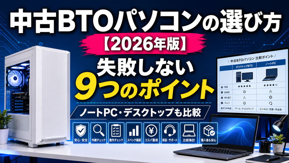 中古BTOパソコンの選び方【2026年版】失敗しないポイントとおすすめ構成｜パソツク