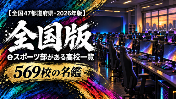 eスポーツ部がある高校一覧【全国47都道府県・2026年版】488校の名鑑