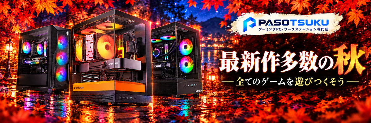 最新作多数の秋 全てのゲームを遊びつくそう PASOTSUKU