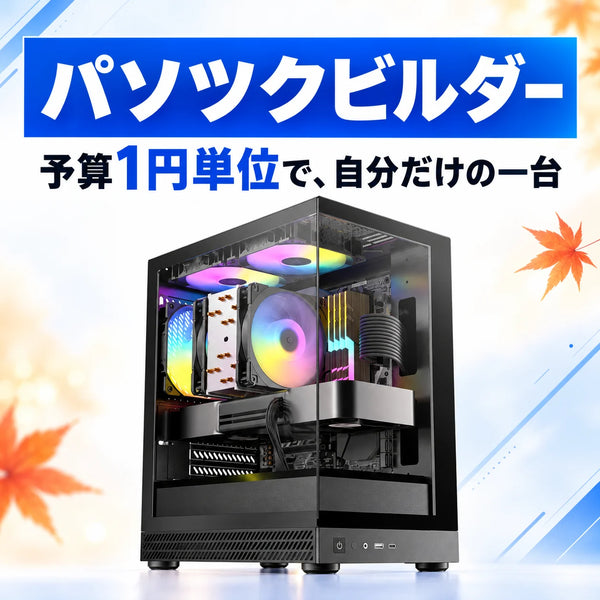 パソツクビルダー 予算1円単位で、自分だけの一台