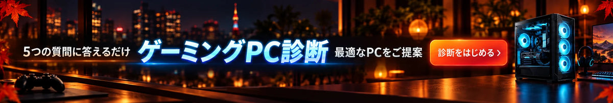 5つの質問に答えるだけ ゲーミングPC診断 最適なPCをご提案 診断をはじめる